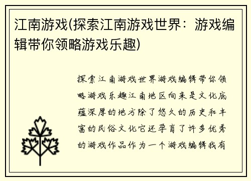 江南游戏(探索江南游戏世界：游戏编辑带你领略游戏乐趣)