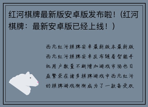 红河棋牌最新版安卓版发布啦！(红河棋牌：最新安卓版已经上线！)