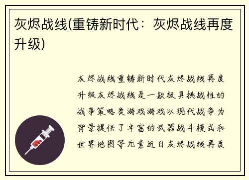 灰烬战线(重铸新时代：灰烬战线再度升级)