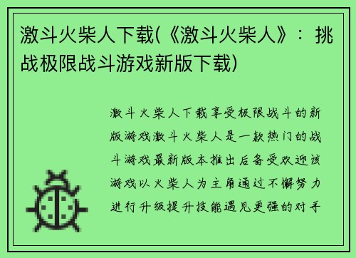 激斗火柴人下载(《激斗火柴人》：挑战极限战斗游戏新版下载)