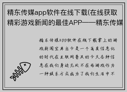 精东传媒app软件在线下载(在线获取精彩游戏新闻的最佳APP——精东传媒)