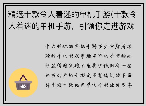 精选十款令人着迷的单机手游(十款令人着迷的单机手游，引领你走进游戏世界的奇妙之旅)