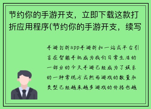 节约你的手游开支，立即下载这款打折应用程序(节约你的手游开支，续写这款应用程序，立即下载！)