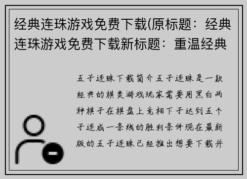 经典连珠游戏免费下载(原标题：经典连珠游戏免费下载新标题：重温经典：免费下载连珠游戏)