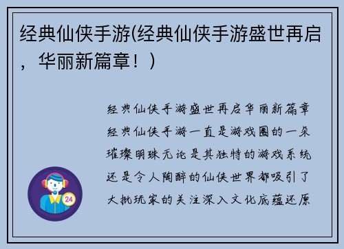经典仙侠手游(经典仙侠手游盛世再启，华丽新篇章！)