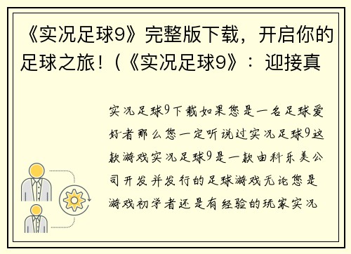 《实况足球9》完整版下载，开启你的足球之旅！(《实况足球9》：迎接真实体育竞技之旅！)
