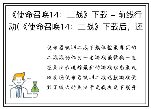 《使命召唤14：二战》下载 - 前线行动(《使命召唤14：二战》下载后，还可畅玩前线行动！)