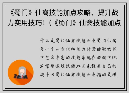 《蜀门》仙禽技能加点攻略，提升战力实用技巧！(《蜀门》仙禽技能加点攻略：提升战力实用技巧全解析)