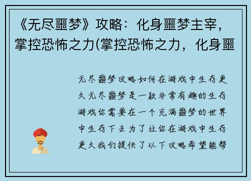 《无尽噩梦》攻略：化身噩梦主宰，掌控恐怖之力(掌控恐怖之力，化身噩梦主宰：《无尽噩梦》攻略续篇)