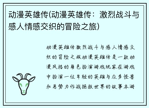 动漫英雄传(动漫英雄传：激烈战斗与感人情感交织的冒险之旅)