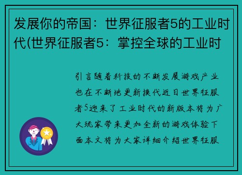 发展你的帝国：世界征服者5的工业时代(世界征服者5：掌控全球的工业时代)
