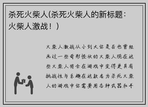 杀死火柴人(杀死火柴人的新标题： 火柴人激战！)