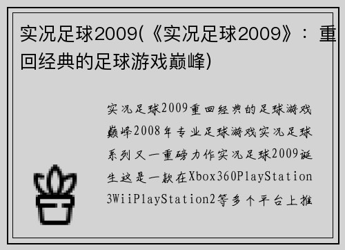 实况足球2009(《实况足球2009》：重回经典的足球游戏巅峰)