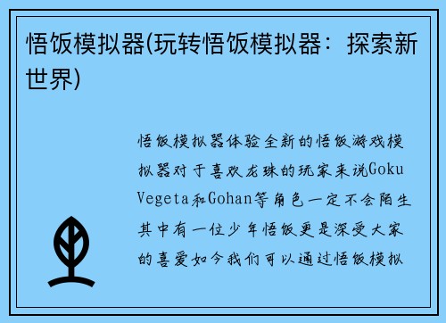 悟饭模拟器(玩转悟饭模拟器：探索新世界)
