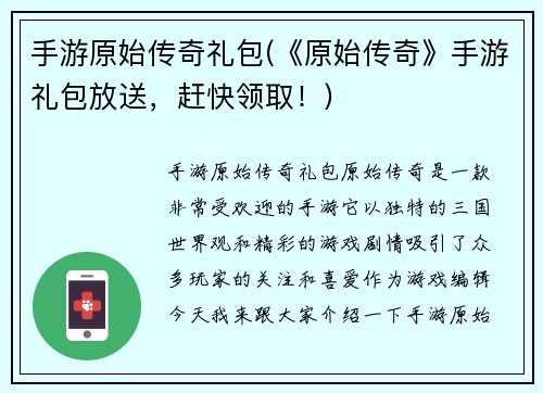 手游原始传奇礼包(《原始传奇》手游礼包放送，赶快领取！)
