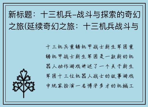 新标题：十三机兵-战斗与探索的奇幻之旅(延续奇幻之旅：十三机兵战斗与探索的续章)