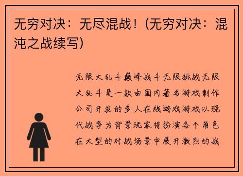 无穷对决：无尽混战！(无穷对决：混沌之战续写)