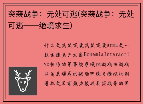 突袭战争：无处可逃(突袭战争：无处可逃——绝境求生)