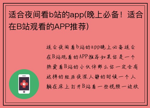 适合夜间看b站的app(晚上必备！适合在B站观看的APP推荐)