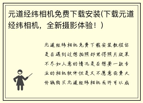 元道经纬相机免费下载安装(下载元道经纬相机，全新摄影体验！)