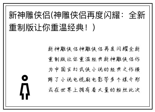 新神雕侠侣(神雕侠侣再度闪耀：全新重制版让你重温经典！)