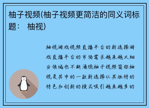 柚子视频(柚子视频更简洁的同义词标题： 柚视)