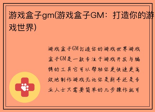 游戏盒子gm(游戏盒子GM：打造你的游戏世界)