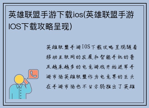 英雄联盟手游下载ios(英雄联盟手游IOS下载攻略呈现)