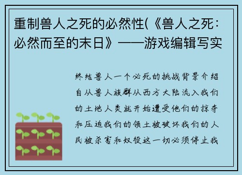 重制兽人之死的必然性(《兽人之死：必然而至的末日》——游戏编辑写实冒险小说)