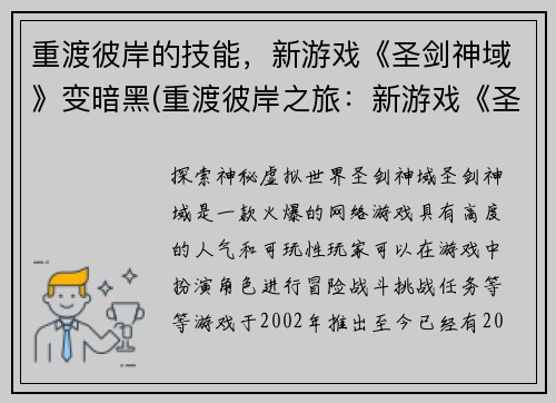 重渡彼岸的技能，新游戏《圣剑神域》变暗黑(重渡彼岸之旅：新游戏《圣剑神域》蜕变暗黑)