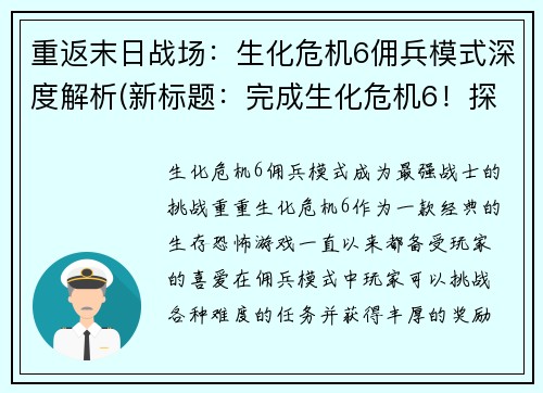 重返末日战场：生化危机6佣兵模式深度解析(新标题：完成生化危机6！探究佣兵模式)