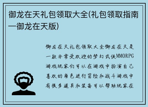 御龙在天礼包领取大全(礼包领取指南—御龙在天版)