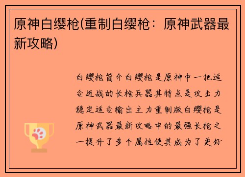 原神白缨枪(重制白缨枪：原神武器最新攻略)