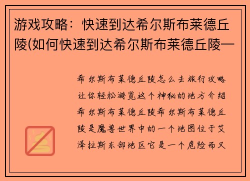 游戏攻略：快速到达希尔斯布莱德丘陵(如何快速到达希尔斯布莱德丘陵——游戏攻略续写)