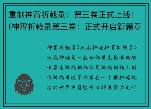 重制神霄折戟录：第三卷正式上线！(神霄折戟录第三卷：正式开启新篇章)