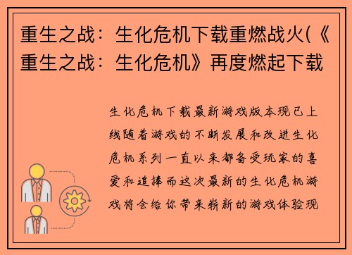 重生之战：生化危机下载重燃战火(《重生之战：生化危机》再度燃起下载热潮)