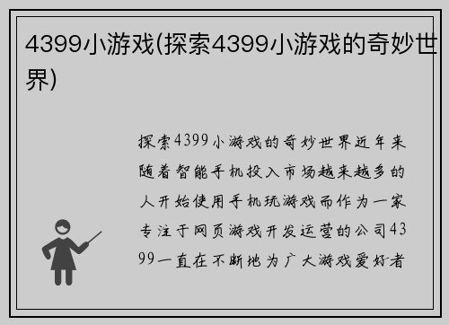 4399小游戏(探索4399小游戏的奇妙世界)