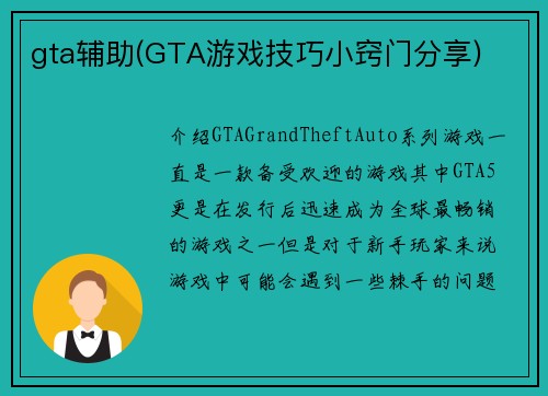 gta辅助(GTA游戏技巧小窍门分享)