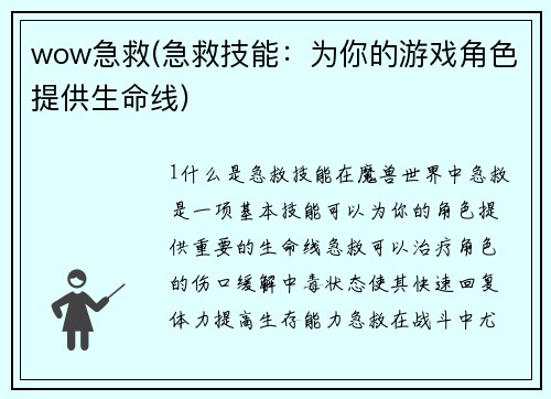 wow急救(急救技能：为你的游戏角色提供生命线)