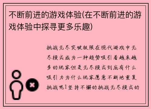 不断前进的游戏体验(在不断前进的游戏体验中探寻更多乐趣)