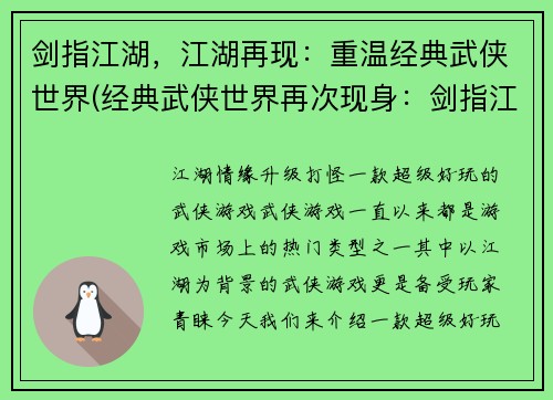剑指江湖，江湖再现：重温经典武侠世界(经典武侠世界再次现身：剑指江湖重现)