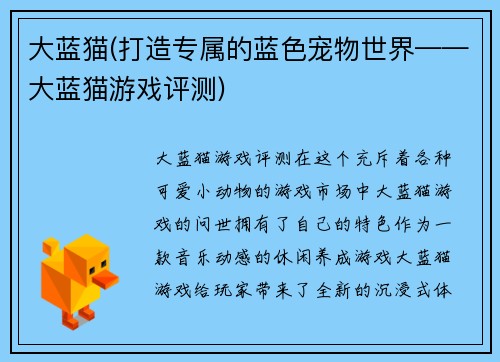 大蓝猫(打造专属的蓝色宠物世界——大蓝猫游戏评测)