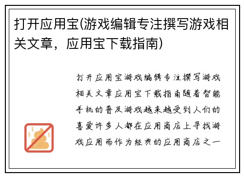 打开应用宝(游戏编辑专注撰写游戏相关文章，应用宝下载指南)