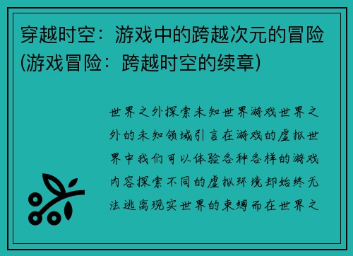 穿越时空：游戏中的跨越次元的冒险(游戏冒险：跨越时空的续章)