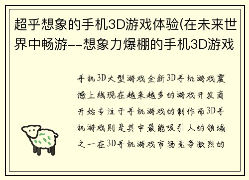 超乎想象的手机3D游戏体验(在未来世界中畅游--想象力爆棚的手机3D游戏体验)