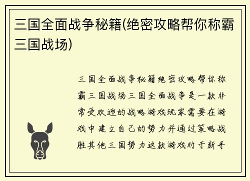 三国全面战争秘籍(绝密攻略帮你称霸三国战场)