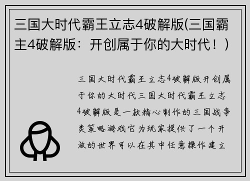 三国大时代霸王立志4破解版(三国霸主4破解版：开创属于你的大时代！)