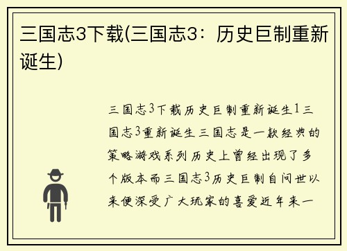 三国志3下载(三国志3：历史巨制重新诞生)
