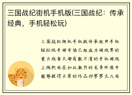 三国战纪街机手机版(三国战纪：传承经典，手机轻松玩)
