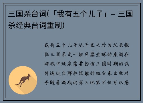三国杀台词(「我有五个儿子」- 三国杀经典台词重制)